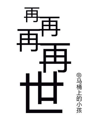 再 再 的