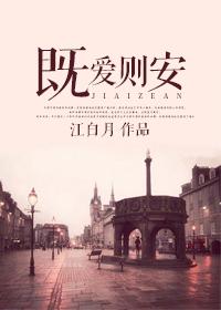 既安之则安之是什么意思