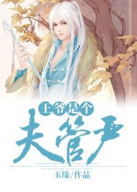 王爷是个夫管严重生免费阅读无弹窗