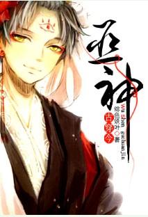 古穿今之巫神txt百度