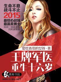 王牌军医重生十六岁讲的什么