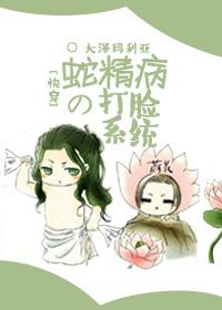 蛇精病的打脸系统