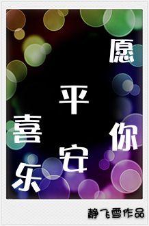 愿你平安喜乐健康