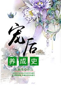宠后养成系统