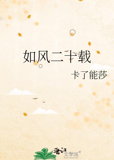 二十余载风雨如歌