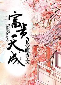 富贵天成代表什么生肖