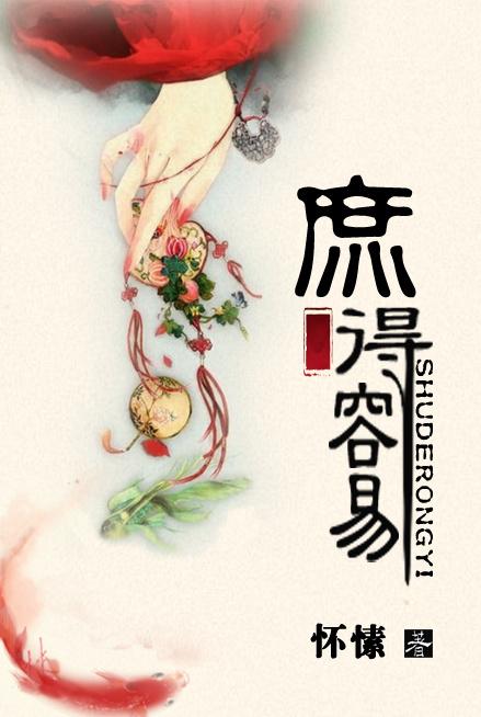 庶得容易书评