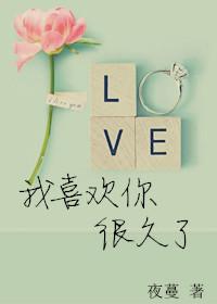 我喜欢你很久了by一枚纽