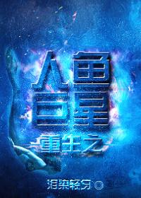 重生之人鱼传说