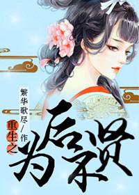 重生为后不贤_繁华歌尽