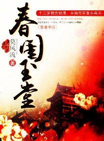 春闺玉堂周文茵结局是什么