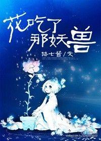 花吃了那妖兽讲了什么