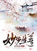 妙步生莲 青木源