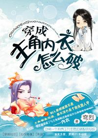 穿成主角内衣怎么破晋江