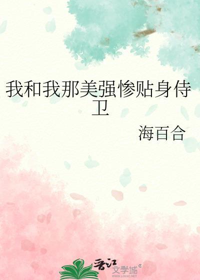 我和我那美强惨贴身侍卫阅读
