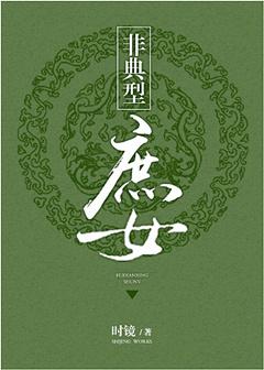 非典型庶女男主