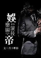 娱乐圈演技帝TXT百度