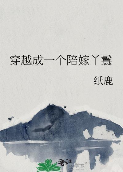 穿越成一个陪嫁丫鬟by纸鹿