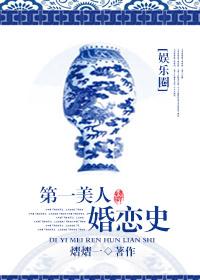 第一美人翻车了