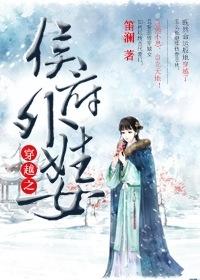 穿越之侯府嫡女免费阅读