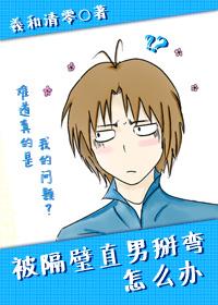 被隔壁直男看上怎么办讲的什么故事
