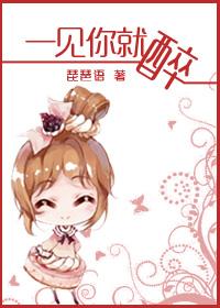 见你就醉了什么意思