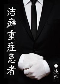 洁癖重症患者by扶华