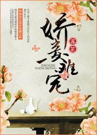 娇妾难宠大结局