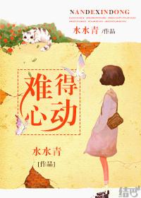 难得心动的近义词