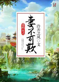 采药女之妻不可欺 泠善之风笔趣阁