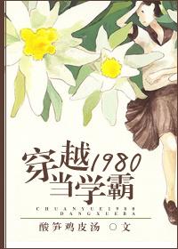 穿越到1980年当学霸