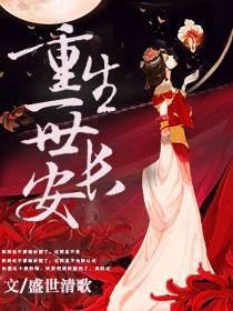 重生之一世长安无弹窗