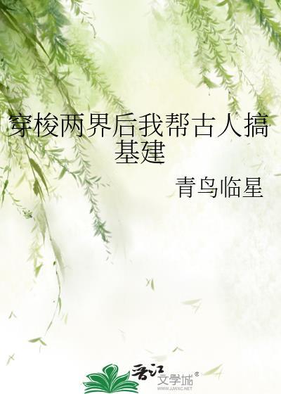穿梭两界后我帮古人搞基建青鸟临星