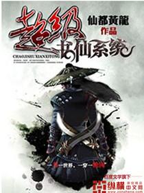 超级书仙系统无删减