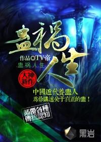 蛊惑人生全本