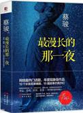 最漫长的那一夜读后感