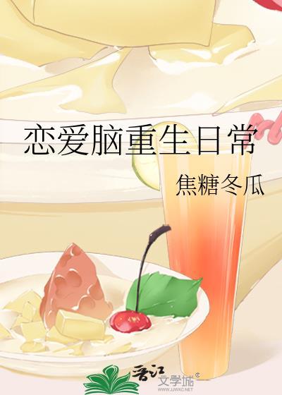 恋爱脑重生日常书包网