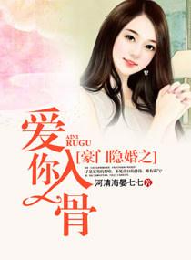 河清海晏七七 豪门隐婚之爱你入骨