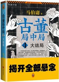 古董局中局最终结局