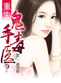 重生之鬼手千金全文免费阅读