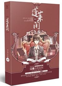 蓬莱间讲的什么