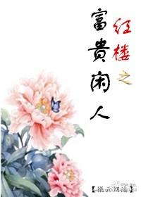 红楼之富贵闲人浩扬