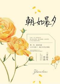 朝如晨露暮如霞