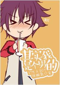 其实我是一个男生