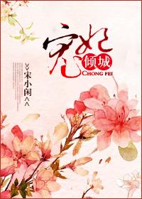 宠妃承宠