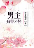 男主病了