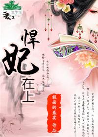 悍妃在上太子请臣服