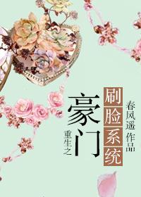 重生之豪门刷脸系统攻受