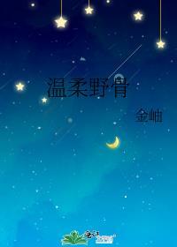 温柔野骨短剧合集