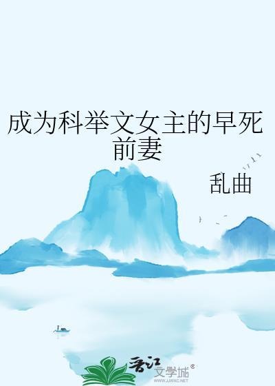 成为科举男主的童养媳